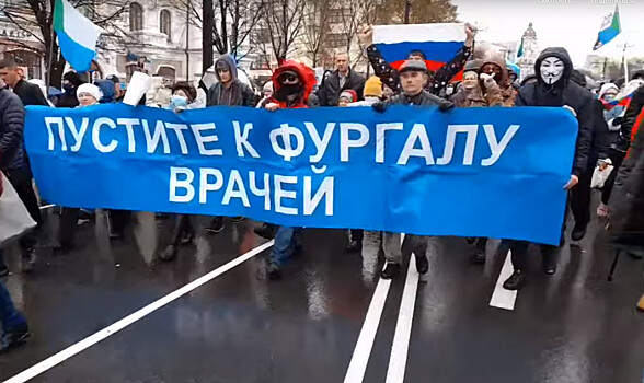 Хабаровск снова вышел на митинг за Фургала, несмотря на непогоду