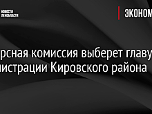 Конкурсная комиссия выберет главу администрации Кировского района