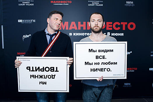 Максим Виторган, Денис Шведов и другие звезды на премьере фильма-перфоманса «Манифесто»