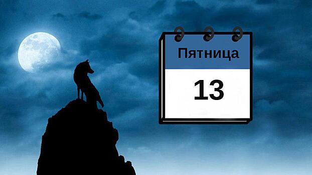 Пятница, 13-е. Каких несчастий стоит бояться в этот день