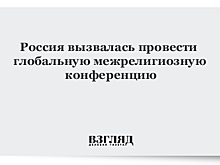 Россия вызвалась провести глобальную межрелигиозную конференцию
