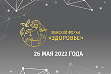 Женский форум «Здоровье» пройдет в Подмосковье 26 мая
