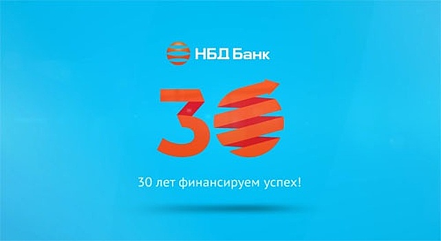 НБД-банк отмечает 30-летний юбилей