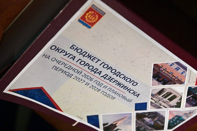 Проект бюджета на ближайшие три года обсудили в Дзержинске