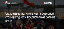 Стало известно, какие места Северной столицы туристы предпочитают больше всего