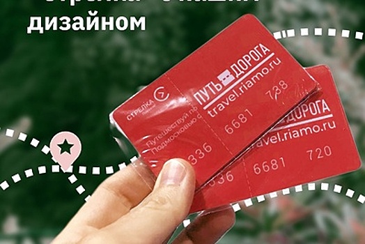 Турпроект РИАМО «Путь‑дорога» разыграет в Instagram брендированные карты «Стрелка»
