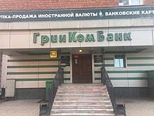 Игры «в прачечную» - Кто довел до ручки Гринкомбанк, один из старейших коммерческих банков России