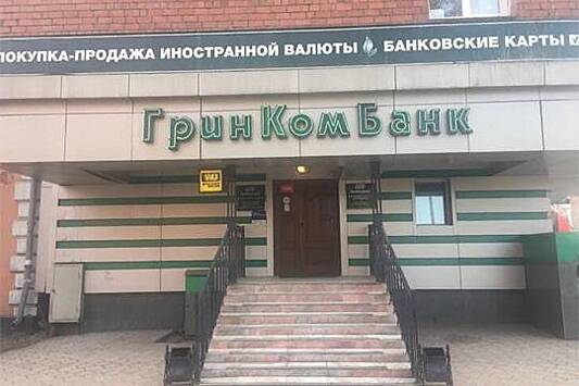 Игры «в прачечную» - Кто довел до ручки Гринкомбанк, один из старейших коммерческих банков России