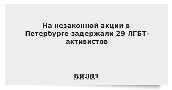 На незаконной акции в Петербурге задержали 29 ЛГБТ-активистов