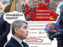 Эпикфейлы недели: разлив фекалий, бранные песенки и «запотевшее забрало»