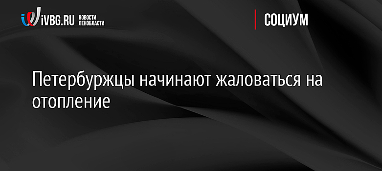 Петербуржцы начинают жаловаться на отопление