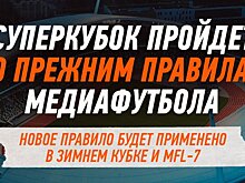 В Суперкубке не будет нового правила «внезапная смерть». В случайный момент игры поле должны были покинуть по 2 игрока команд, кто именно – выбирает соперник