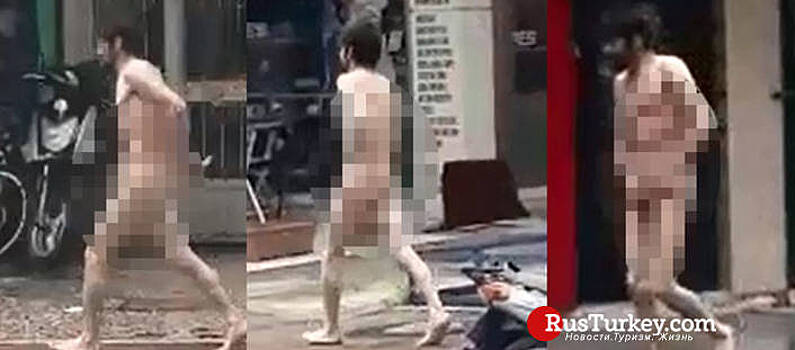 По улицам Антальи разгуливал обнаженный мужчина