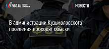 В администрации Кузьмоловского поселения проходят обыски