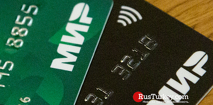 Россия и Турция ищут альтернативу  платежной системе "Мир"