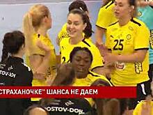 Гандбольный клуб &laquo;Ростов-Дон&raquo; победил &laquo;Астраханочку&raquo;