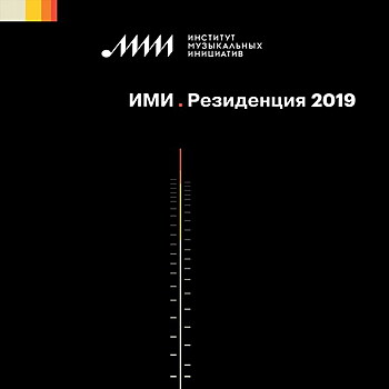 Резиденция ИМИ обзавелась сборником (Слушать)