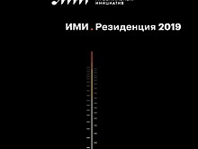 Резиденция ИМИ обзавелась сборником (Слушать)