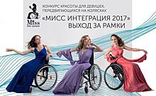 Звание «Мисс Интеграция-2017» получила жительница Томска