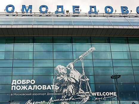 Росавиация заявила об отсутствии рисков нештатной работы Домодедово