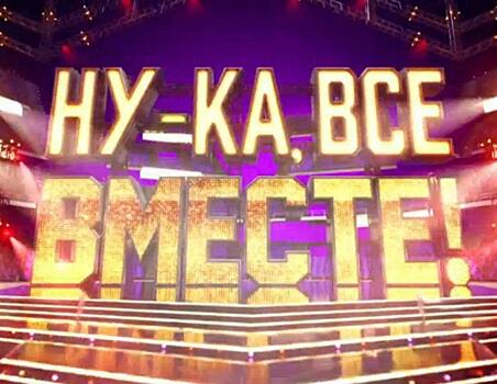 Телеканал «Россия 1» запускает новое, уникальное по зрелищности музыкальное шоу «Ну-ка, все вместе!»
