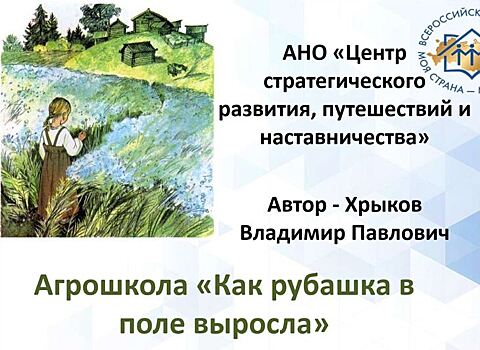 Льноводство и агрошкола: уникальный пример аграрного патриотизма Владимира Хрыкова