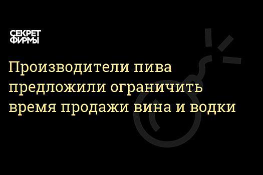 Пивовары просят запретить торговлю водкой и вином с 21.00