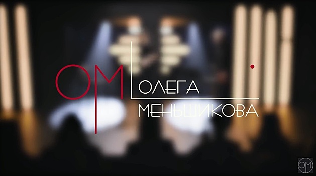 Олег Меньшиков завел шоу на YouTube. Он хочет знакомить зрителей с героями времени