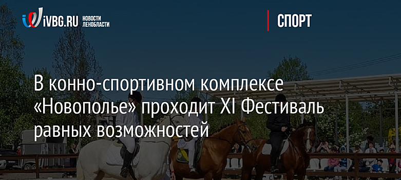 В конно-спортивном комплексе «Новополье» проходит XI Фестиваль равных возможностей