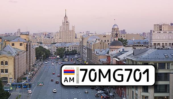 Можно ли ездить на армянских номерах в России
