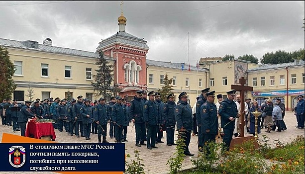 В столичном главке МЧС России почтили память пожарных, погибших при исполнении служебного долга