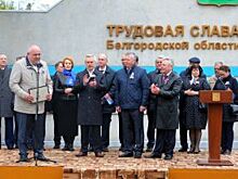 На Доску Почета Белгородской области занесли новые имена