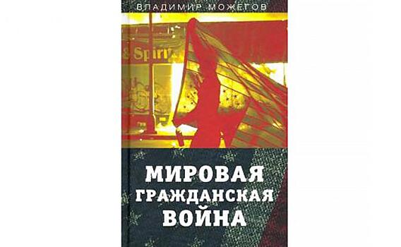 Кто стремится к мировому господству?