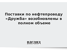 Поставки по нефтепроводу «Дружба» возобновлены в полном объеме