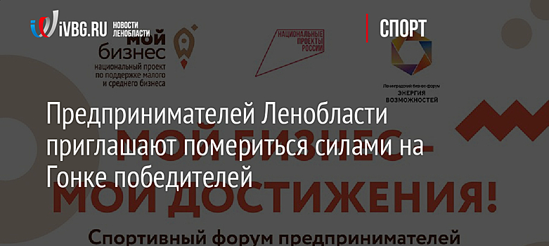 Предпринимателей Ленобласти приглашают помериться силами на Гонке победителей