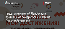 Предпринимателей Ленобласти приглашают помериться силами на Гонке победителей