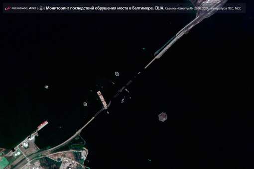 «Роскосмос» показал рухнувший мост в американском Балтиморе со спутника