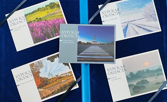 Почта России выпустила 5 тысяч открыток с видами Курской области