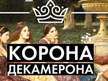 Известные авторы, издатели и книжные сервисы начинают акцию «Корона Декамерона»