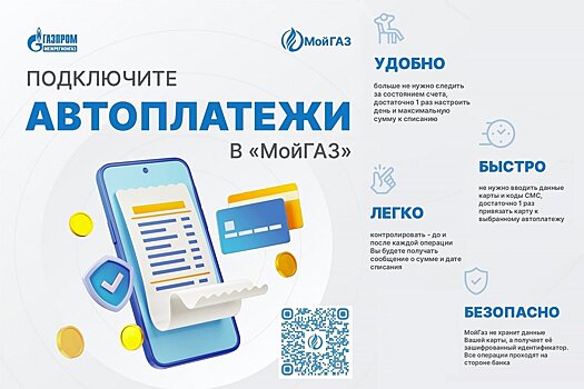 «Газпром межрегионгаз Киров» напоминает своим абонентам о возможности подключения автоплатежа для оплаты счетов за газ