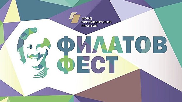 В Москве пройдут съемки очередного очного тура Всероссийского фестиваля молодой поэзии имени Леонида Филатова "Филатов Фест"