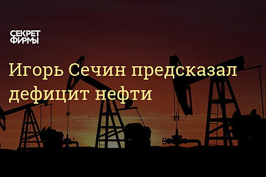 "Роснефть" готова к росту мирового спроса на нефть