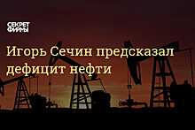 "Роснефть" готова к росту мирового спроса на нефть