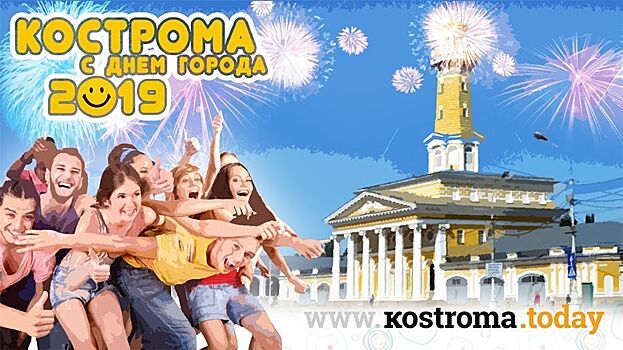 Полная афиша Дня города в Костроме: как будем отмечать