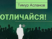 Тимур Асланов: личный бренд — один из самых актуальных трендов 2019 года