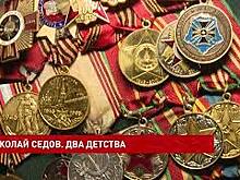 Два детства Николая Седова, узника концлагерей