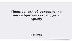 Осквернение могил британцев в Крыму возмутило Лондон