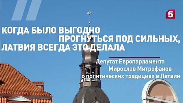 Депутат Европарламента Мирослав Митрофанов о политических традициях в Латвии