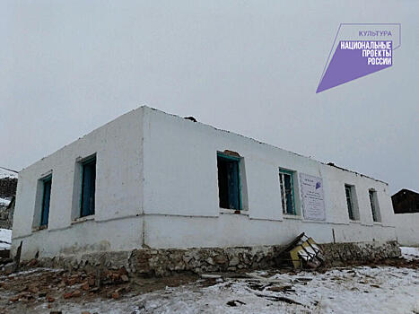 Сельский клуб и библиотеку откроют в селе Шилкинского района
