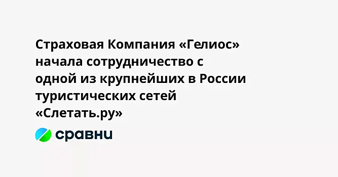 Страховая Компания «Гелиос» начала сотрудничество с одной из крупнейших в России туристических сетей  «Слетать.ру»